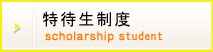 特待生制度