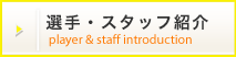 選手・スタッフ紹介