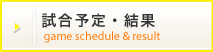 試合予定・結果
