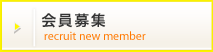 会員募集