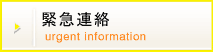 緊急連絡